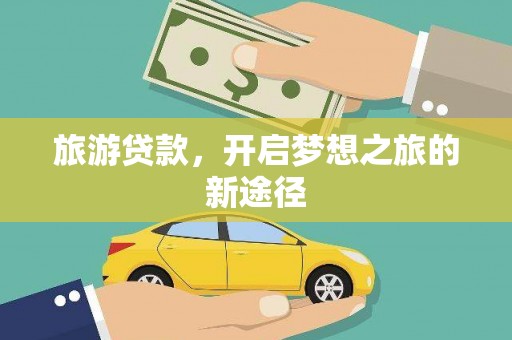 呼玛旅游贷款，开启梦想之旅的新途径