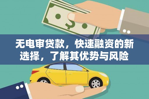 呼玛无电审贷款，快速融资的新选择，了解其优势与风险