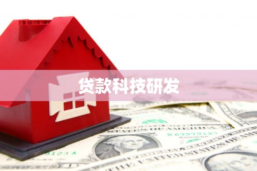 呼玛贷款科技研发