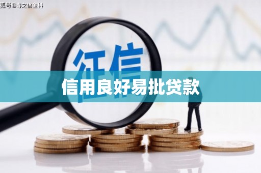 呼玛信用良好易批贷款