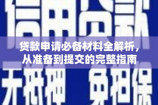 呼玛贷款申请必备材料全解析，从准备到提交的完整指南