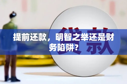 呼玛提前还款，明智之举还是财务陷阱？