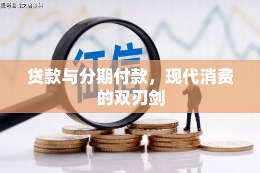 呼玛贷款与分期付款，现代消费的双刃剑
