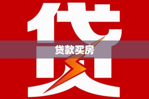 呼玛贷款买房