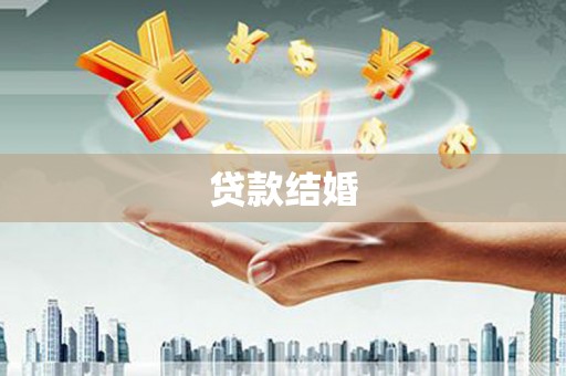呼玛贷款结婚