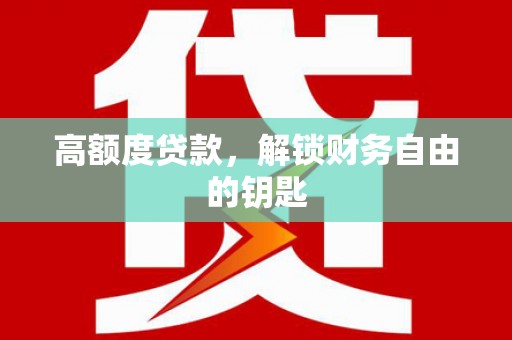呼玛高额度贷款，解锁财务自由的钥匙