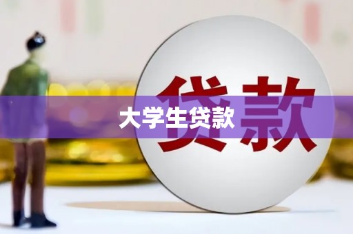呼玛大学生贷款