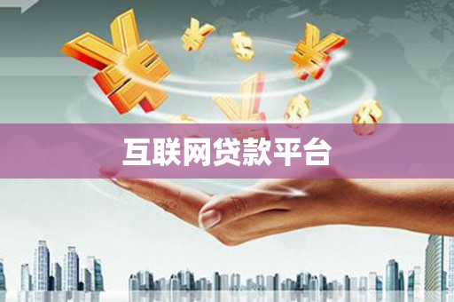 呼玛互联网贷款平台