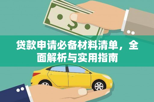 呼玛贷款申请必备材料清单，全面解析与实用指南