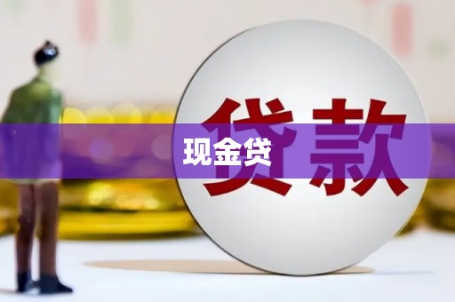 呼玛现金贷