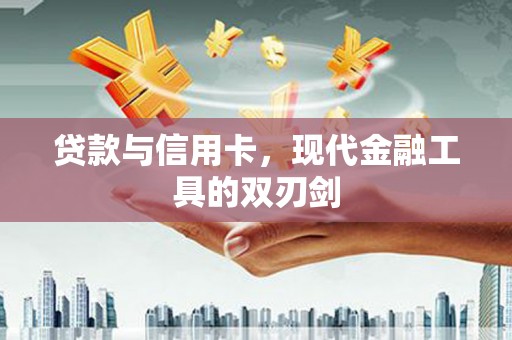 呼玛贷款与信用卡，现代金融工具的双刃剑