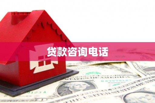 呼玛贷款咨询电话