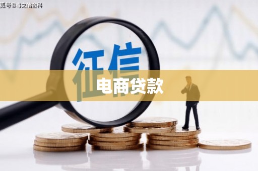 呼玛电商贷款