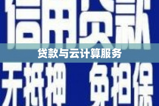 呼玛贷款与云计算服务