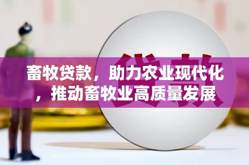 呼玛畜牧贷款，助力农业现代化，推动畜牧业高质量发展