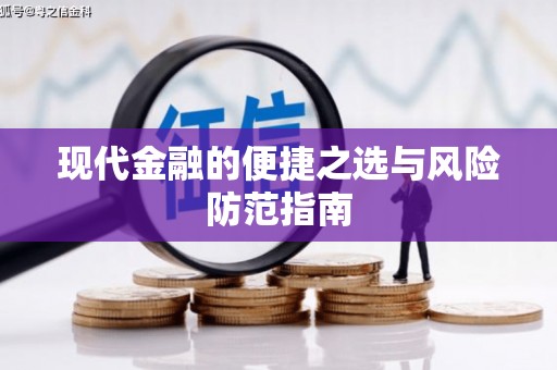 呼玛现代金融的便捷之选与风险防范指南