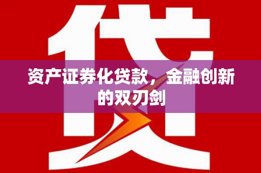 呼玛资产证券化贷款，金融创新的双刃剑