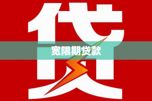 呼玛宽限期贷款