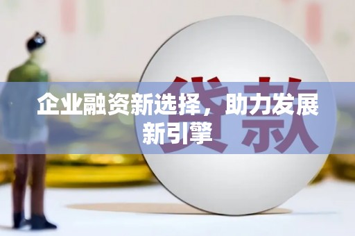 呼玛企业融资新选择，助力发展新引擎