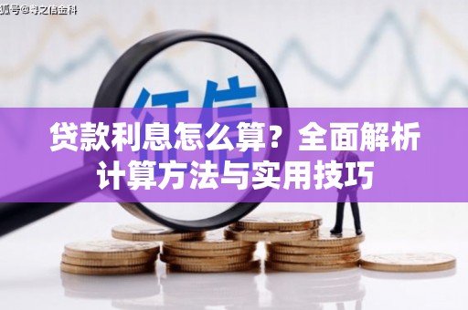 呼玛贷款利息怎么算？全面解析计算方法与实用技巧