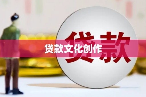 呼玛贷款文化创作