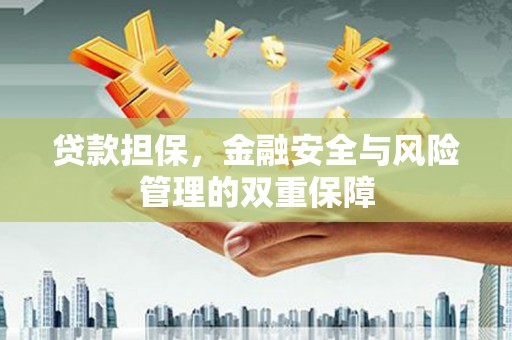 呼玛贷款担保，金融安全与风险管理的双重保障