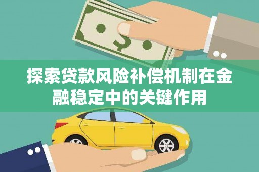 呼玛探索贷款风险补偿机制在金融稳定中的关键作用