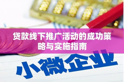 呼玛贷款线下推广活动的成功策略与实施指南