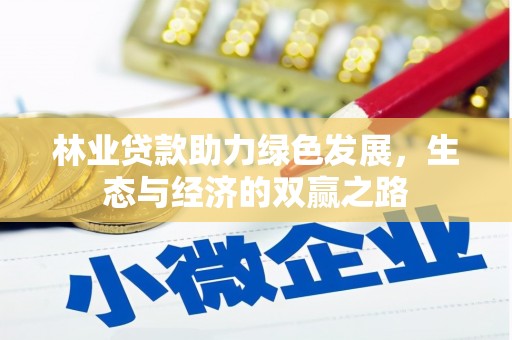 呼玛林业贷款助力绿色发展，生态与经济的双赢之路