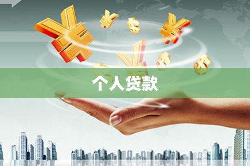 呼玛个人贷款