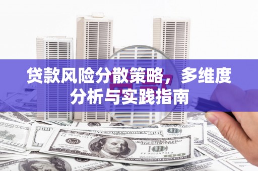 呼玛贷款风险分散策略，多维度分析与实践指南
