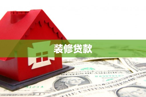呼玛装修贷款