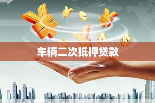 呼玛车辆二次抵押贷款