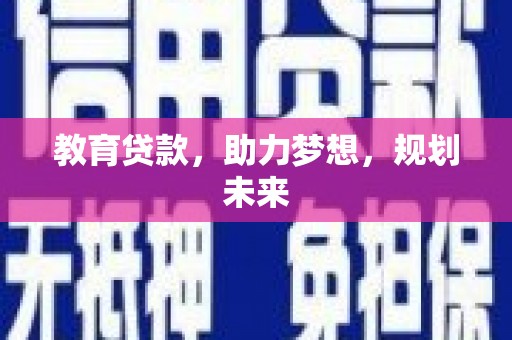 呼玛教育贷款，助力梦想，规划未来