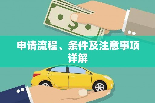呼玛申请流程、条件及注意事项详解