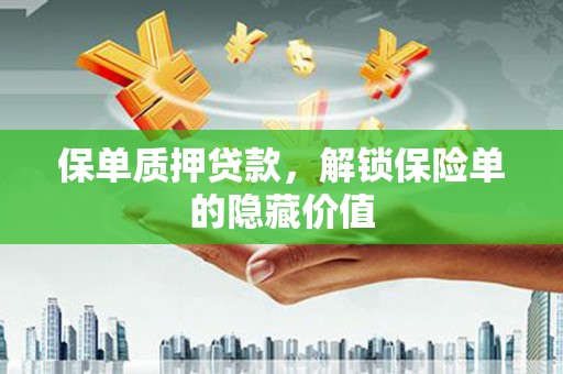 呼玛保单质押贷款，解锁保险单的隐藏价值