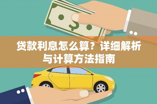呼玛贷款利息怎么算？详细解析与计算方法指南