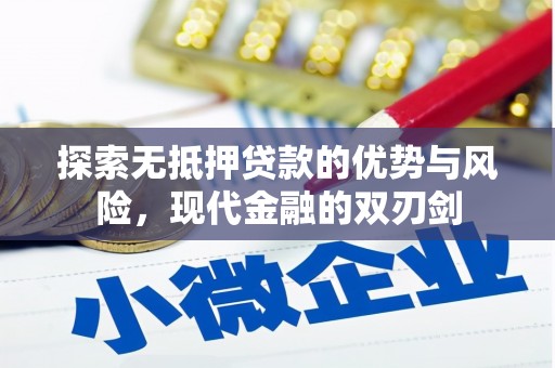 呼玛探索无抵押贷款的优势与风险，现代金融的双刃剑