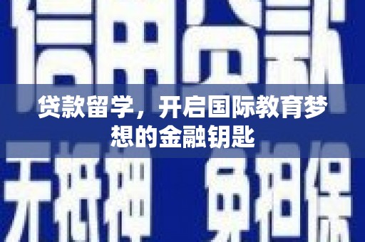 呼玛贷款留学，开启国际教育梦想的金融钥匙