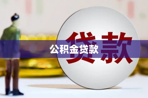 呼玛公积金贷款