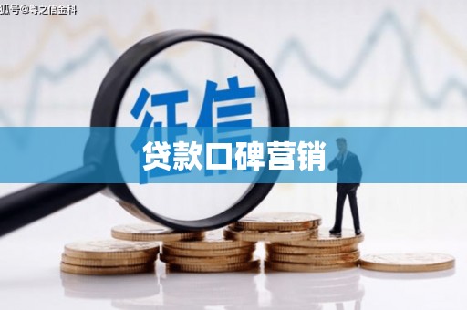 呼玛贷款口碑营销
