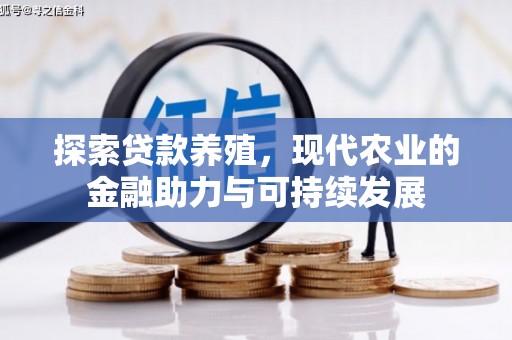 呼玛探索贷款养殖，现代农业的金融助力与可持续发展