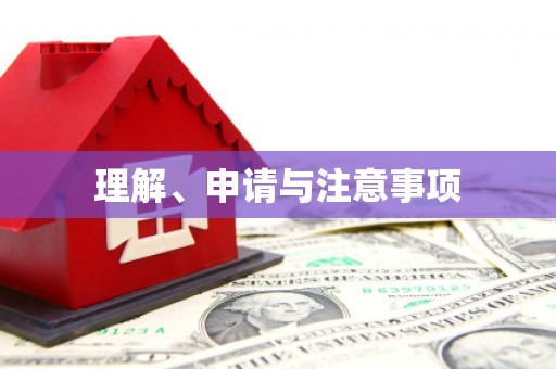 呼玛理解、申请与注意事项