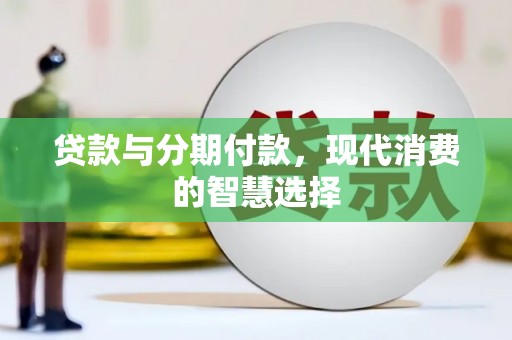 呼玛贷款与分期付款，现代消费的智慧选择
