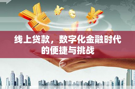 呼玛线上贷款，数字化金融时代的便捷与挑战