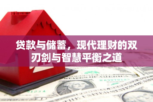 呼玛贷款与储蓄，现代理财的双刃剑与智慧平衡之道