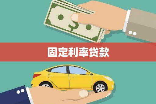 呼玛固定利率贷款
