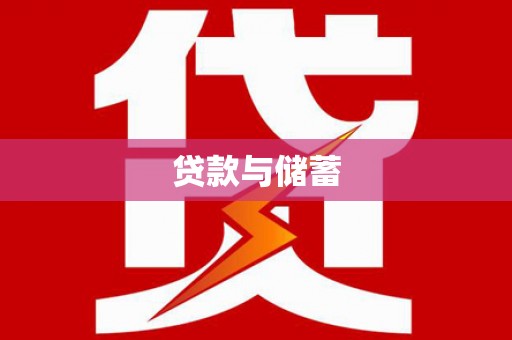 呼玛贷款与储蓄