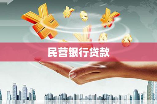 呼玛民营银行贷款