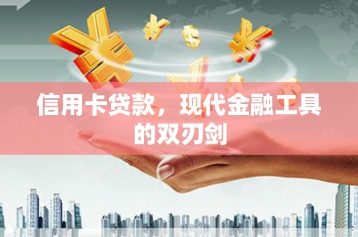 呼玛信用卡贷款，现代金融工具的双刃剑